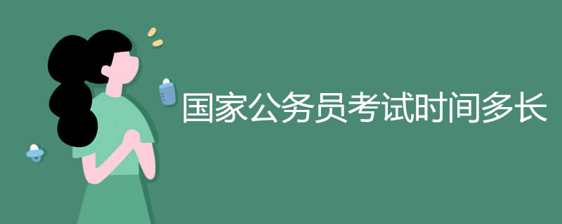 国家公务员考试时间多长