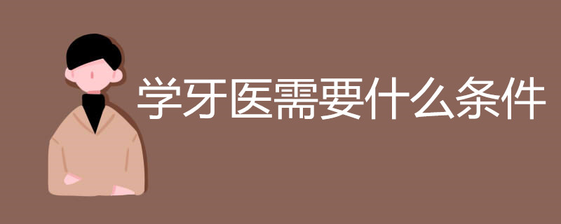 学牙医需要什么条件