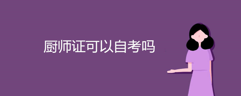 厨师证可以自考吗