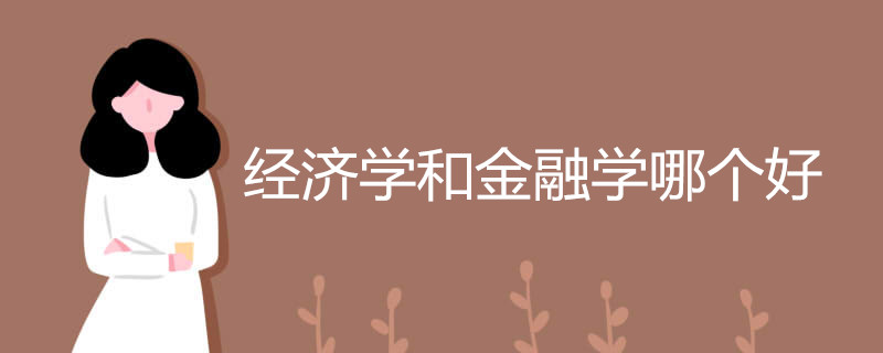 经济学和金融学哪个好