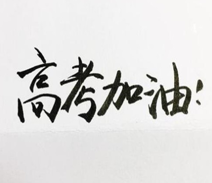 2021高考结束后的心情说说 感慨高考结束的句子