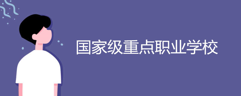 国家级重点职业学校有哪些