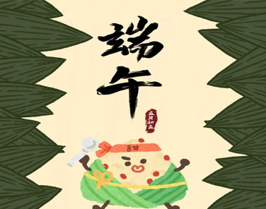 端午节很特别的搞笑说说2021 很吸引人点赞的端午