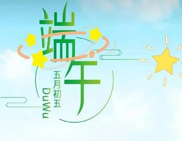 2021端午节的微信祝福语大全 端午节的朋友圈好听