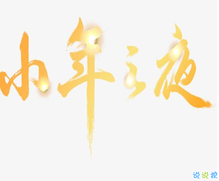 关于小年的早安说说怎么发 小年幽默朋友圈文案(精选23句)