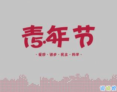 五四青年节的励志句子 2021五四青年节的励志语