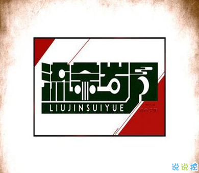 《流金岁月》经典台词有哪些 亦舒流金岁月经典(精选26句)
