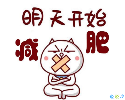 刺激你减肥的励志短句 减肥时可做座右铭的句子(精选27句)