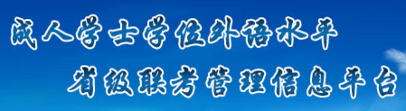 2019年山西学位英语报名考试时间及入口