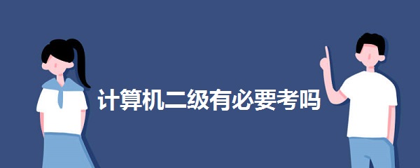 计算机二级有必要考吗