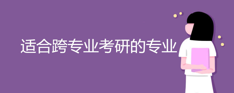 适合跨专业考研的专业