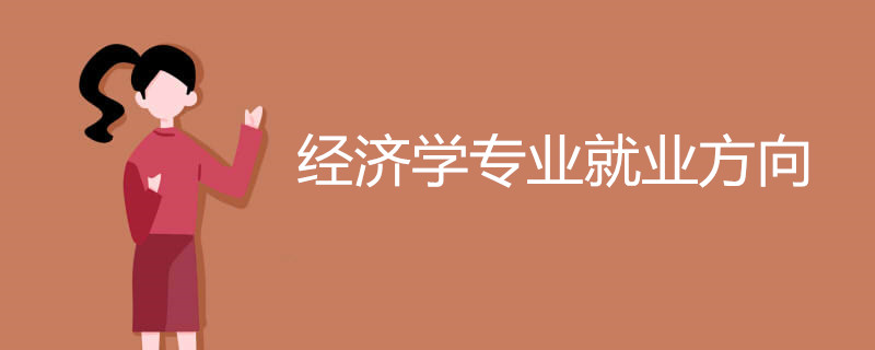 经济学专业就业方向有哪些