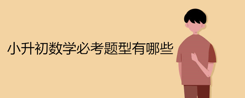 小升初数学必考题型有哪些