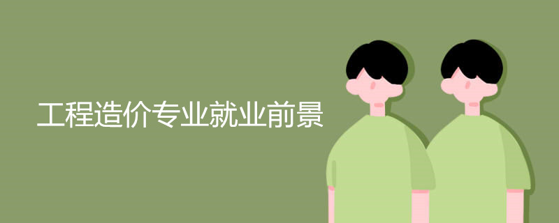 工程造价专业就业前景