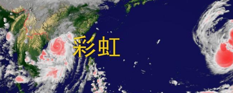 台风彩虹多少级 台风彩虹多少级