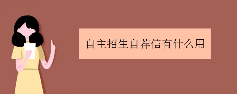自主招生自荐信有什么用