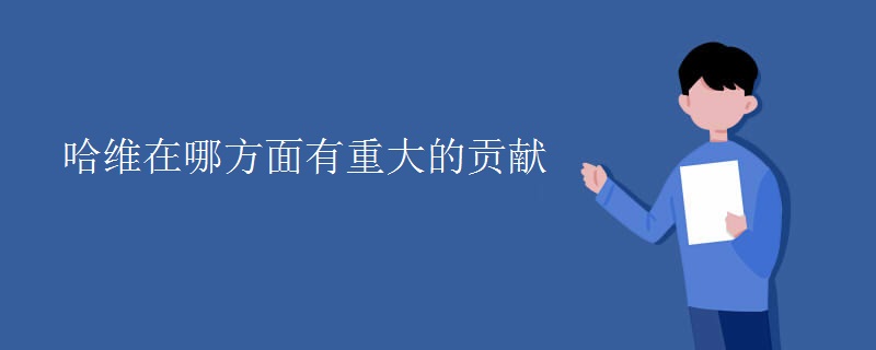 哈维在哪方面有重大的贡献