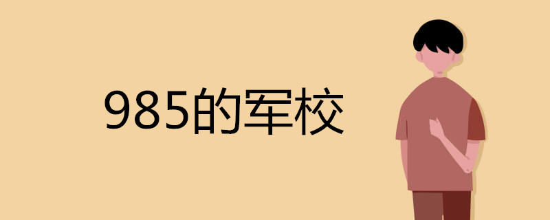985的军校