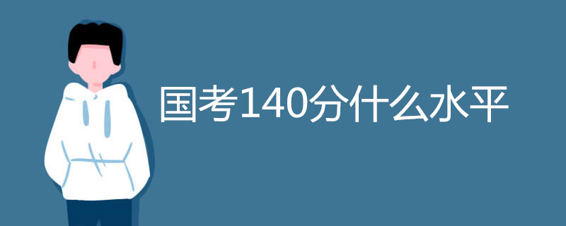 国考140分是什么水平