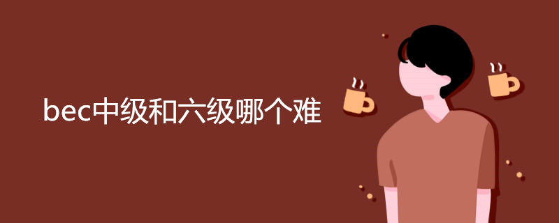 bec中级和六级哪个难