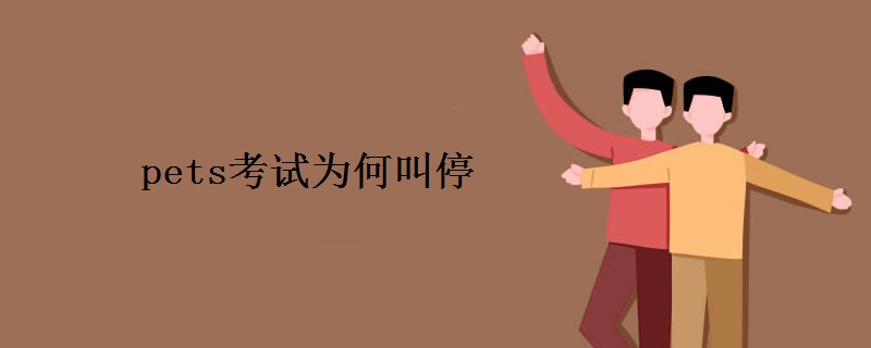 pets考试为何叫停