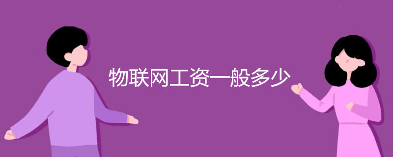 物联网工资一般多少