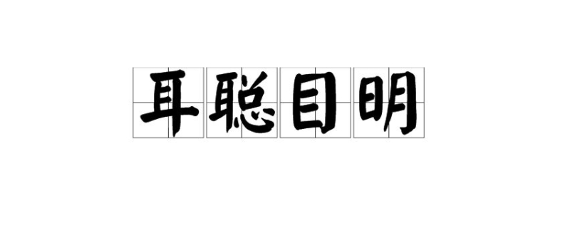 成语耳聪什么 成语耳聪什么