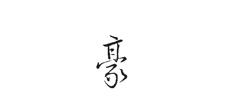 家中添一口打一字 家中添一口打一字