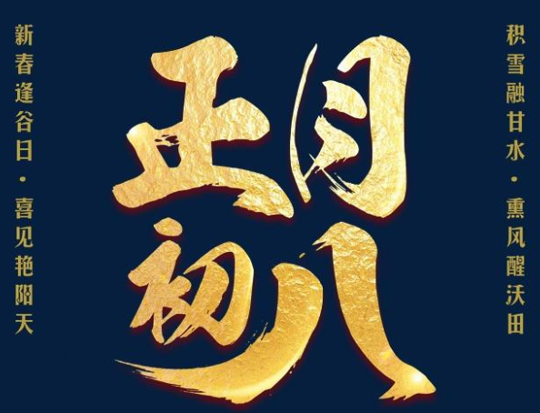 正月初八谷日节的祝福语 2021正月初八的拜年祝福