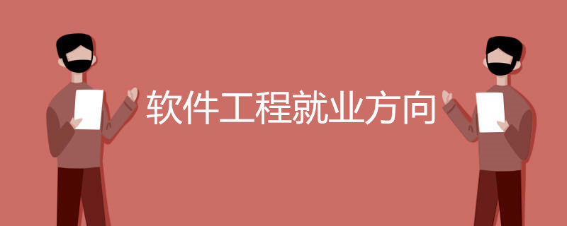 软件工程就业方向有哪些