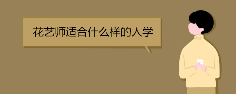 花艺师适合什么样的人学