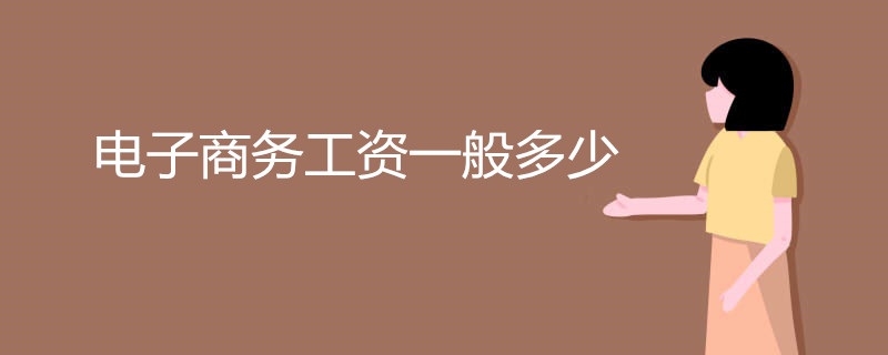 电子商务工资一般多少