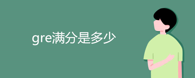 gre满分是多少
