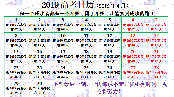 2019年高考倒计时日历