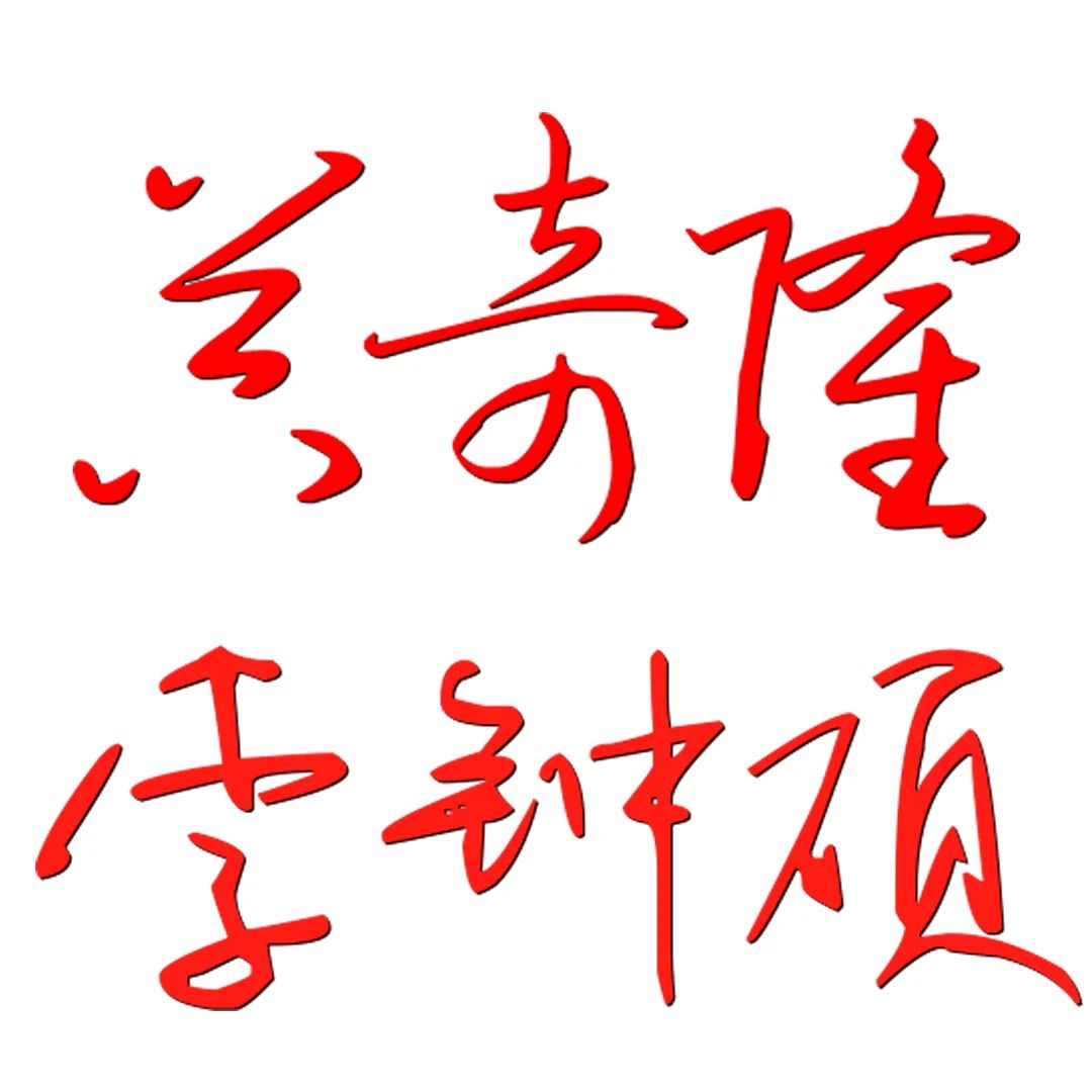 教你免费设计艺术签名，一键生成，简单又好看