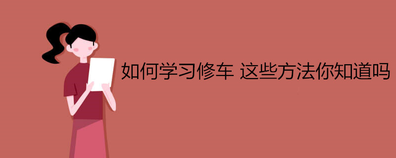 如何学习修车 这些方法你知道吗