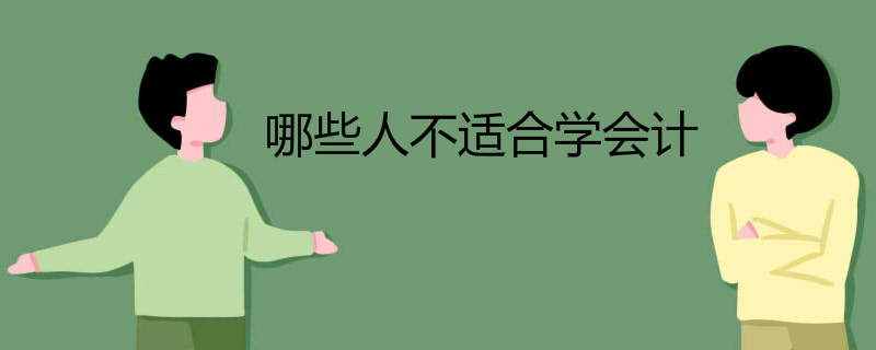 哪些人不适合学会计