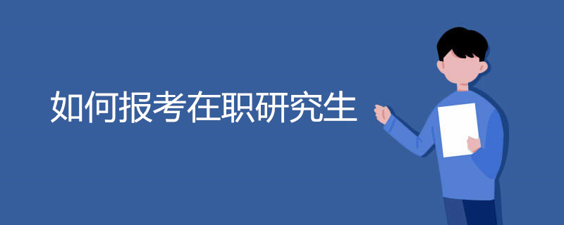 如何报考在职研究生