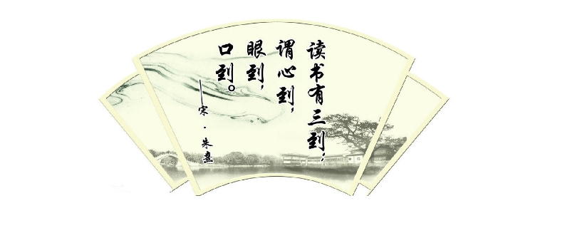 读书有三到的下一句 读书有三到的下一句