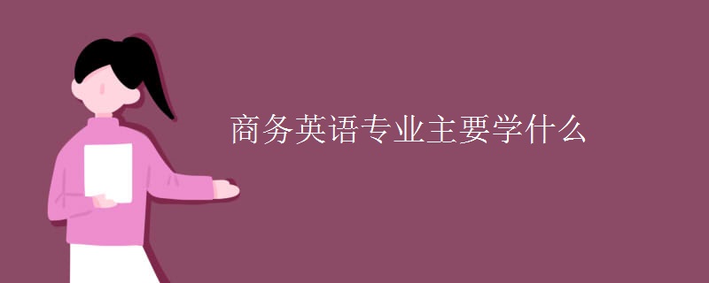 商务英语专业主要学什么