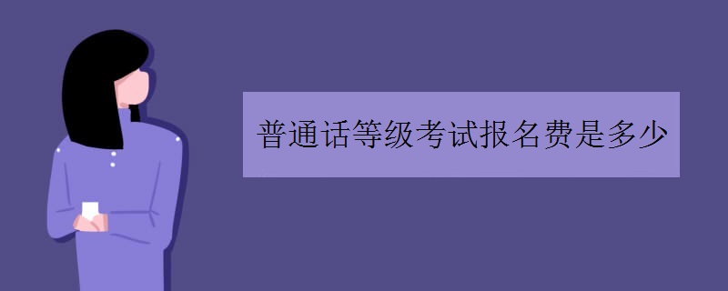 普通话等级考试报名费是多少