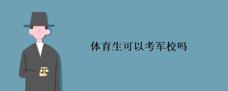 体育生可以考军校吗