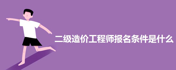 二级造价工程师报名条件