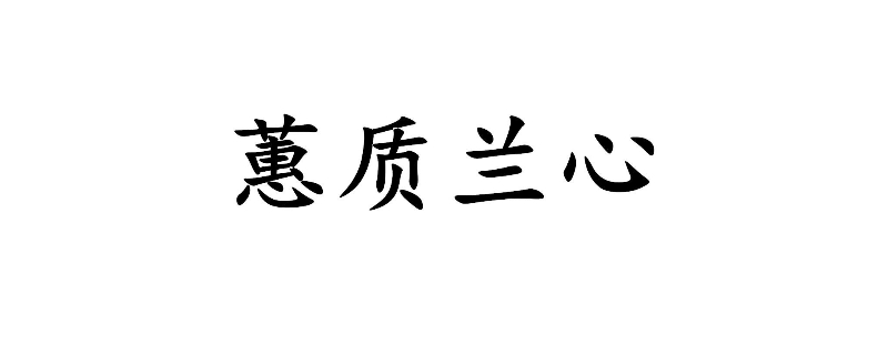 蕙质兰心下一句什么意思 蕙质兰心下一句什么意思