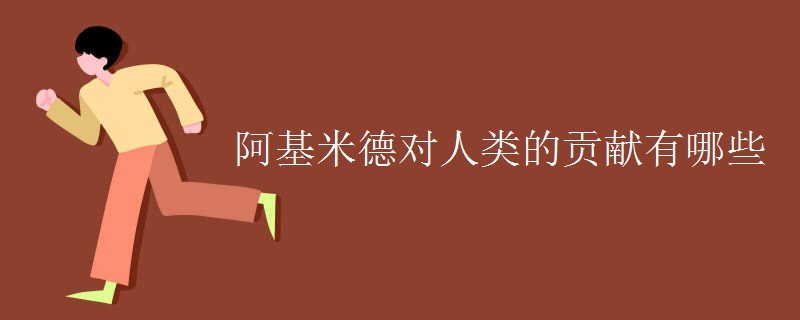 阿基米德对人类的贡献有哪些