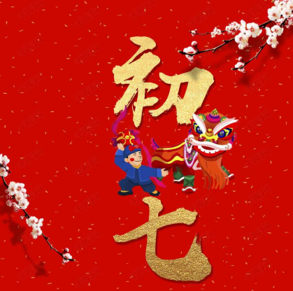 2021春节正月初七拜年祝福语 大年初七开工的祝福
