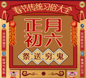 2021正月初六拜年的祝福语 正月初六送穷鬼祝福语