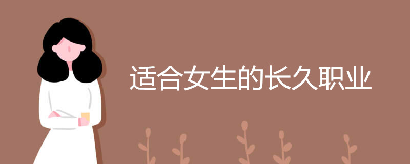 适合女生的长久职业