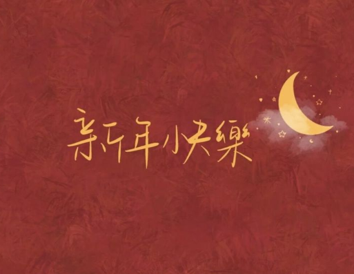 让人久久不能平静的文艺新年祝福语 愿新的一年(精选21句)