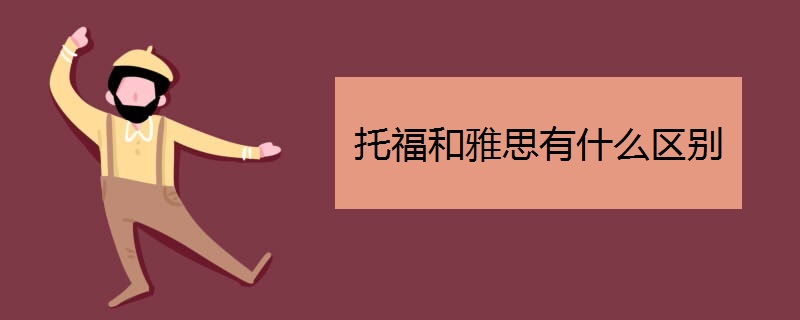 托福和雅思有什么区别
